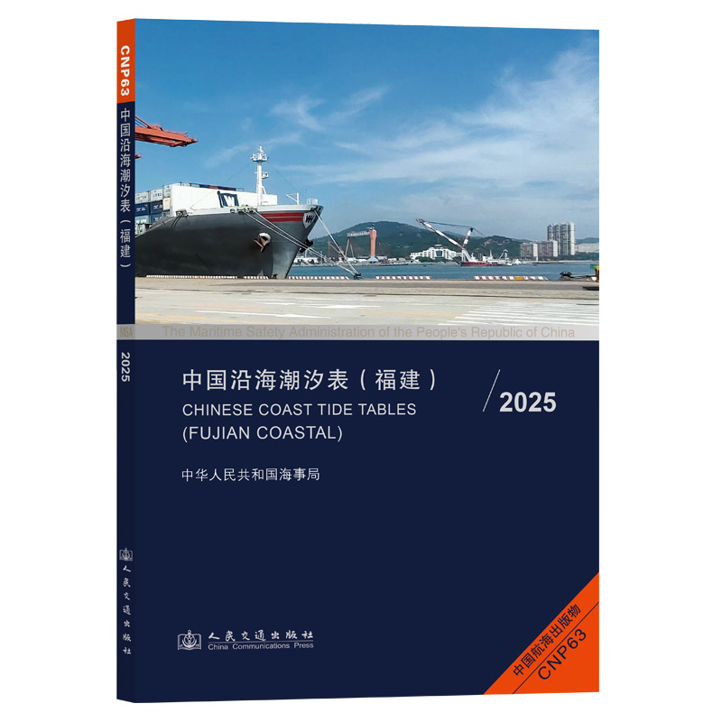 中国沿海潮汐表（福建）2025